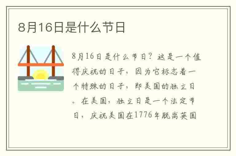 8月16日是什么节日(8月16日是什么节日子)